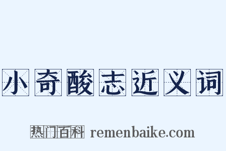 小奇酸志近义词是什么意思的图片